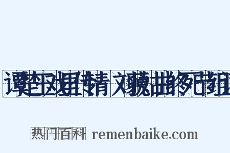 谭楚玉戏里传情·刘藐姑曲终死节组词是什么意思的图片
